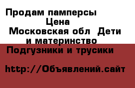 Продам памперсы Pampers 5 › Цена ­ 650 - Московская обл. Дети и материнство » Подгузники и трусики   
